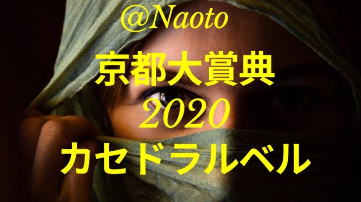 【京都大賞典2020予想】カセドラルベル【Mの法則による競馬予想】
