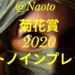 【菊花賞2020予想】サトノインプレッサ【Mの法則による競馬予想】