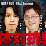 DROP OUT -61st Season- 第1話(1/4)【政宗２】《リノ》《ｙｔｒ》《sasuke》《ゆうちゃろ》[ジャンバリ.TV][パチスロ][スロット]