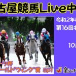 名古屋競馬Live中継　R02.10.27