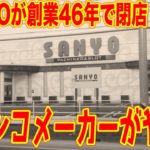 【パチ屋終了】SANYO直営店が46年の歴史に終止符。パチンコ業界終焉のカウントダウン