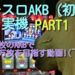 パチスロAKB（初代）実機PART1 純増2枚のAKBで一撃万枚を目指す動画!(^^)!