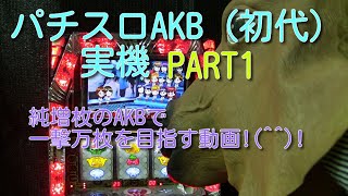 パチスロAKB（初代）実機PART1 純増2枚のAKBで一撃万枚を目指す動画!(^^)!