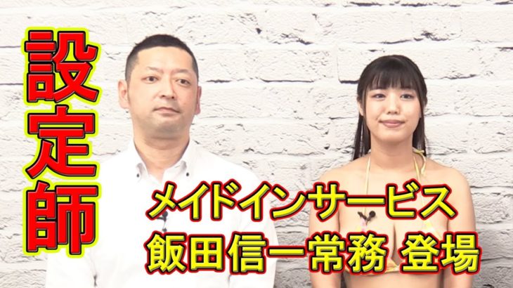【凄腕設定師】メイドインサービス飯田氏登場【パチスロコンサル】