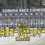 【園田競馬】兵庫ゴールドトロフィー2020　レース速報
