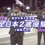 【川崎競馬】全日本２歳優駿2020　レース映像