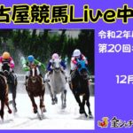 名古屋競馬Live中継　R02.12.23