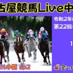 名古屋競馬Live中継　R03.01.14