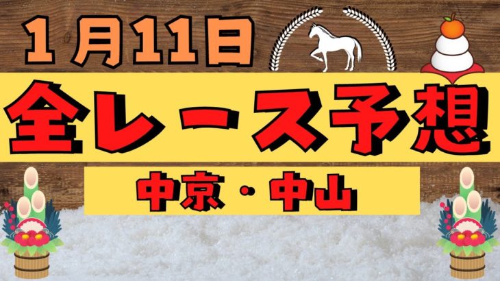 【週間競馬予想TV】2021年1月11日(月)) 中央競馬全レース予想〜狙い馬・推奨レース〜を公開。中京・中山の平場、特別戦、重賞レース。注目馬を考察。