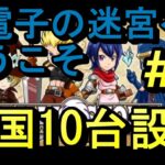【北電子の迷宮】パチスロ　デュアルストーリー　一撃万枚チャレンジ　Vol.2