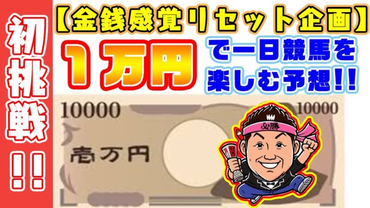 【 競馬 】新企画！！ １万円で一日競馬を楽しむ予想！  お兄ちゃんネル  生配信！【 競馬予想 】