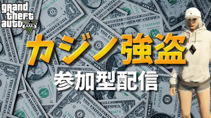 【概要欄必読】カジノ強盗配信 PC版　2/7