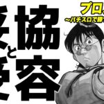 【漫画】妥協と受容　プロスロ～パチスロで勝つための王道～40回