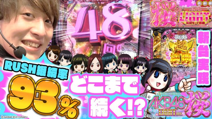 【AKB48 桜 LIGHT】甘なのに継続率93%!?1回転で決まる勝負が面白すぎた!!【じゃんじゃんの型破り弾球録#205】[パチスロ][スロット]