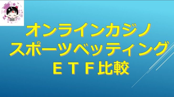 【ETF】オンラインカジノ、スポーツベッティング ETF比較