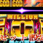 ミリオンゴッド神々の凱旋　MILLION GOD   設定6 続きから(不具合の為) GODシリーズ