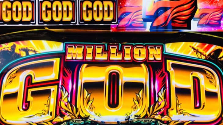 ミリオンゴッド神々の凱旋　MILLION GOD   リセット設定6 GODシリーズ　パチスロ