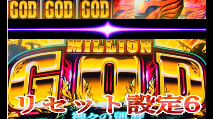 ミリオンゴッド神々の凱旋　MILLION GOD   設定6 続きから(不具合の為) GODシリーズ