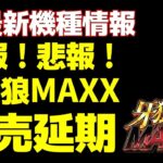 【ぱちんこパチスロ 】【速報】サンセイR&D P牙狼MAXX　販売延期！