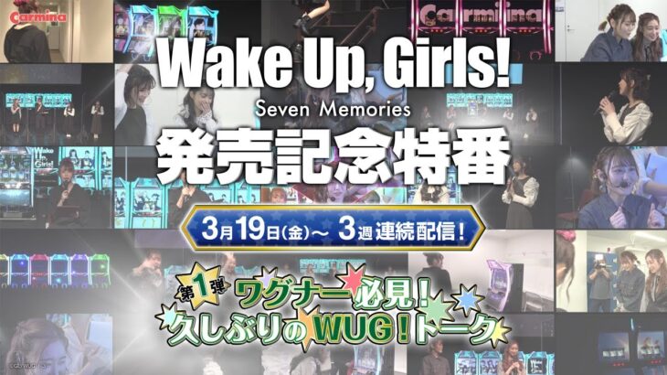 パチスロ Wake Up, Girls！Seven Memories【発売記念特番ティザートレイラー 】
