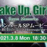 パチスロ Wake Up, Girls！Seven Memories 【アンベールSPムービー 〜想い出のパレードHommage Ver〜】