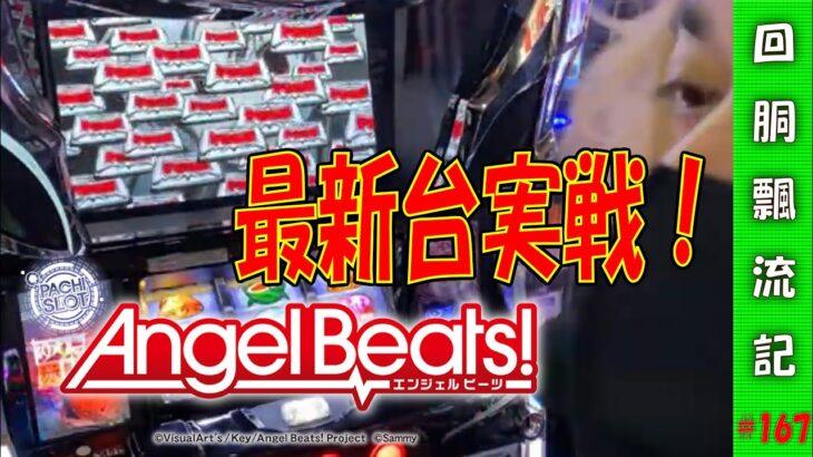 【回胴飄流記#167】最新台のAngel Beats!で号泣しましょう【パチスロ生放送】