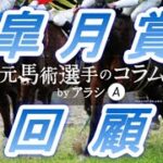 皐月賞2021　回顧　エフフォーリア・横山武史騎手がクラシックを奪取！！　ダノンザキッドの敗因は　元馬術選手のコラム【競馬】