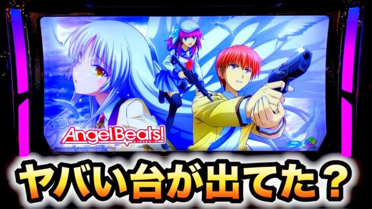 【新台】エンジェルビーツ(Angel Beats!)プロジェクションマッピングがヤバい、パチスロ実践スロット