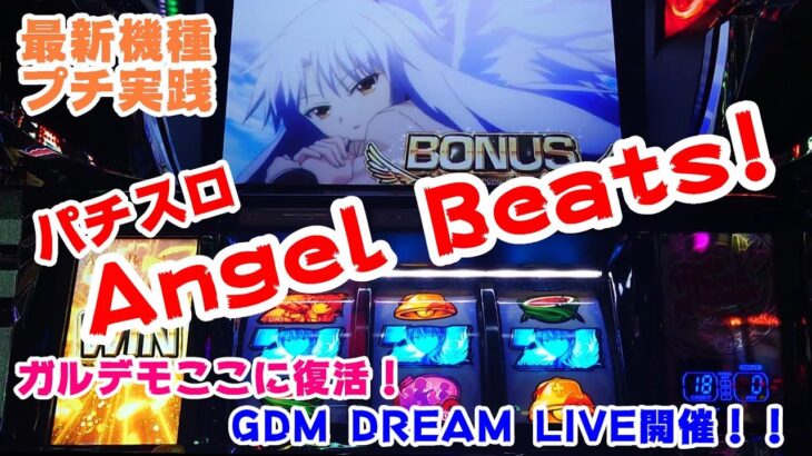 【Angel Beats!】プチ実践パチスロAngel Beats!（エンジェルビーツ）～ガルデモここに復活！GDM DREAM LIVE開催！！～