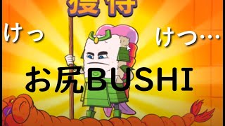 【ロイヤルパンダ】「BUSHISUSHI」を打った結果・・・【オンラインカジノ】