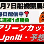 【競馬予想】マリーンカップ・JpnⅢ2021年4月7日 船橋競馬場