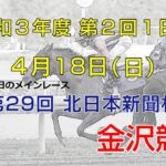 金沢競馬LIVE中継　2021年4月18日