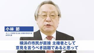「カジノの是非を決める横浜市民の会」小林節共同代表 メッセージ