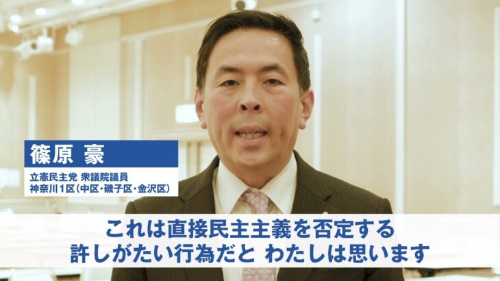 横浜カジノ住民投票条例案否決に対する篠原豪衆議院議員 コメント