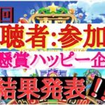 東京カジノプロジェクト　カジプロ　参加型　懸賞　攻略　必勝　【第11回】結果発表。