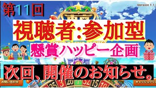 東京カジノプロジェクト　カジプロ　参加型　スキル　アバター【第11回】懸賞　攻略　必勝
