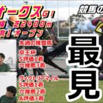 【競馬】オークス2021 世界の注目 奇跡の白毛馬ソダシ【競馬の専門学校】