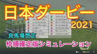 【競馬】日本ダービー2021 枠順確定版シミュレーション【ウイニングポスト9 2021】