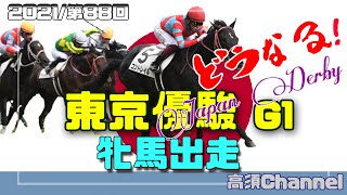 【競馬】2021東京優駿日本ダービー/牝馬出走　#354