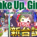 【4Ｋ新台試打】「パチスロ Wake Up, Girls！Seven Memories(カルミナ)」打ち方・演出解説