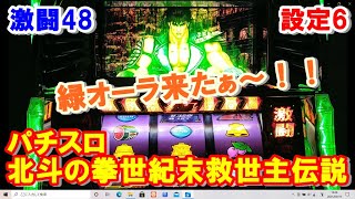 激闘48【パチスロ北斗の拳世紀末救世主伝説】緑オーラ来たぁ～！！