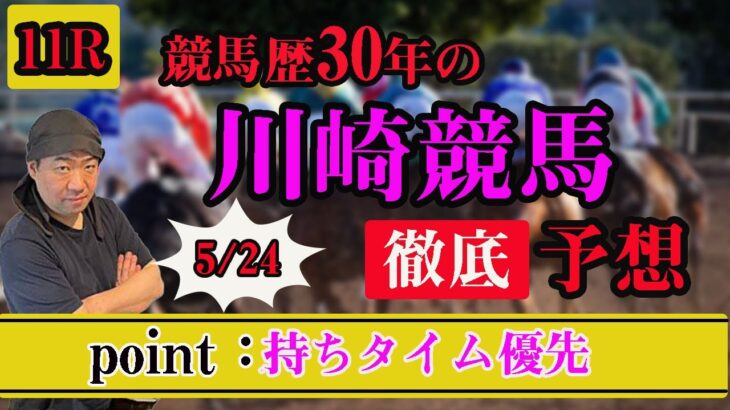 【 地方競馬予想 】 川崎競馬予想  5/24　11R　最後に買い目も発表！