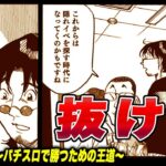 【漫画】抜け道　プロスロ～パチスロで勝つための王道～57回