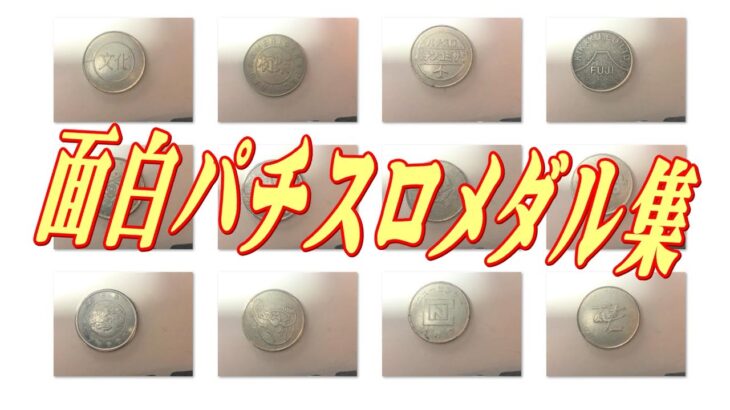 【レトロパチンコ小物シリーズNo3】面白い、珍しい、懐かしいパチスロメダル集