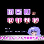 闇カジノ ファミコンディスクシステム カジノでPINK 隠されたエンディング