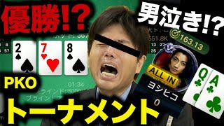 【ポーカー】人生逆転！？カードによる殴り合い、PKOトーナメント！【KKポーカー/KKPoker/パチスロ】