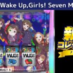 「パチスロWake Up,Girls! Seven Memories」/新台コレクションVol.25（パチスロ）