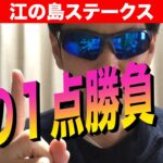 【江の島ステークス2021】漢の１点勝負【競馬予想】