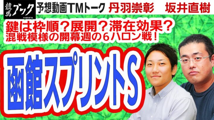 【競馬ブック】函館スプリントステークス 2021 予想【TMトーク】