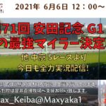 2021/6/6 第71回 安田記念 G1  他 中京 5レースより頑張って全力実況配信